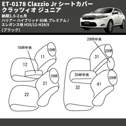 (ブラック) ET-0178 Clazzio Jr シートカバー クラッツィオ ジュニア ハリアー ハイブリッド 60系 プレミアム / エレガンス他 H25/12-H29/5 納期1.5-2ヵ月