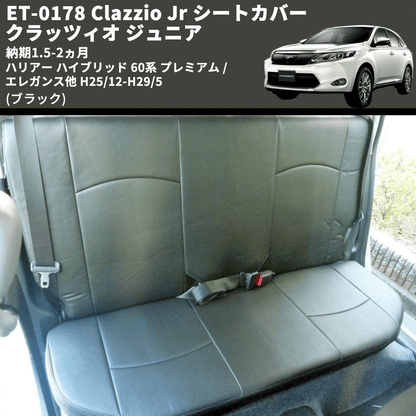 (ブラック) ET-0178 Clazzio Jr シートカバー クラッツィオ ジュニア ハリアー ハイブリッド 60系 プレミアム / エレガンス他 H25/12-H29/5 納期1.5-2ヵ月