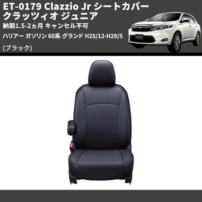 ハリアー60系用シートカバー・プライム Clazzio(クラッツィオ