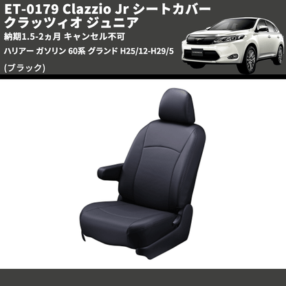 (ブラック) ET-0179 Clazzio Jr シートカバー クラッツィオ ジュニア ハリアー ガソリン 60系 グランド H25/12-H29/5 納期1.5-2ヵ月 キャンセル不可