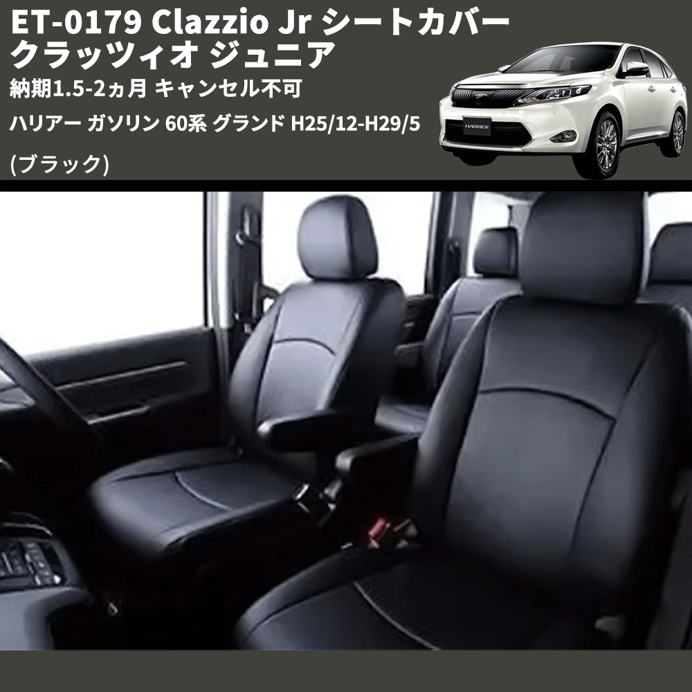 (ブラック) ET-0179 Clazzio Jr シートカバー クラッツィオ ジュニア ハリアー ガソリン 60系 グランド H25/12-H29/5 納期1.5-2ヵ月 キャンセル不可