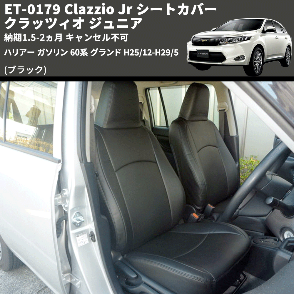 (ブラック) ET-0179 Clazzio Jr シートカバー クラッツィオ ジュニア ハリアー ガソリン 60系 グランド H25/12-H29/5 納期1.5-2ヵ月 キャンセル不可