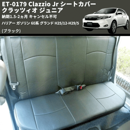 (ブラック) ET-0179 Clazzio Jr シートカバー クラッツィオ ジュニア ハリアー ガソリン 60系 グランド H25/12-H29/5 納期1.5-2ヵ月 キャンセル不可