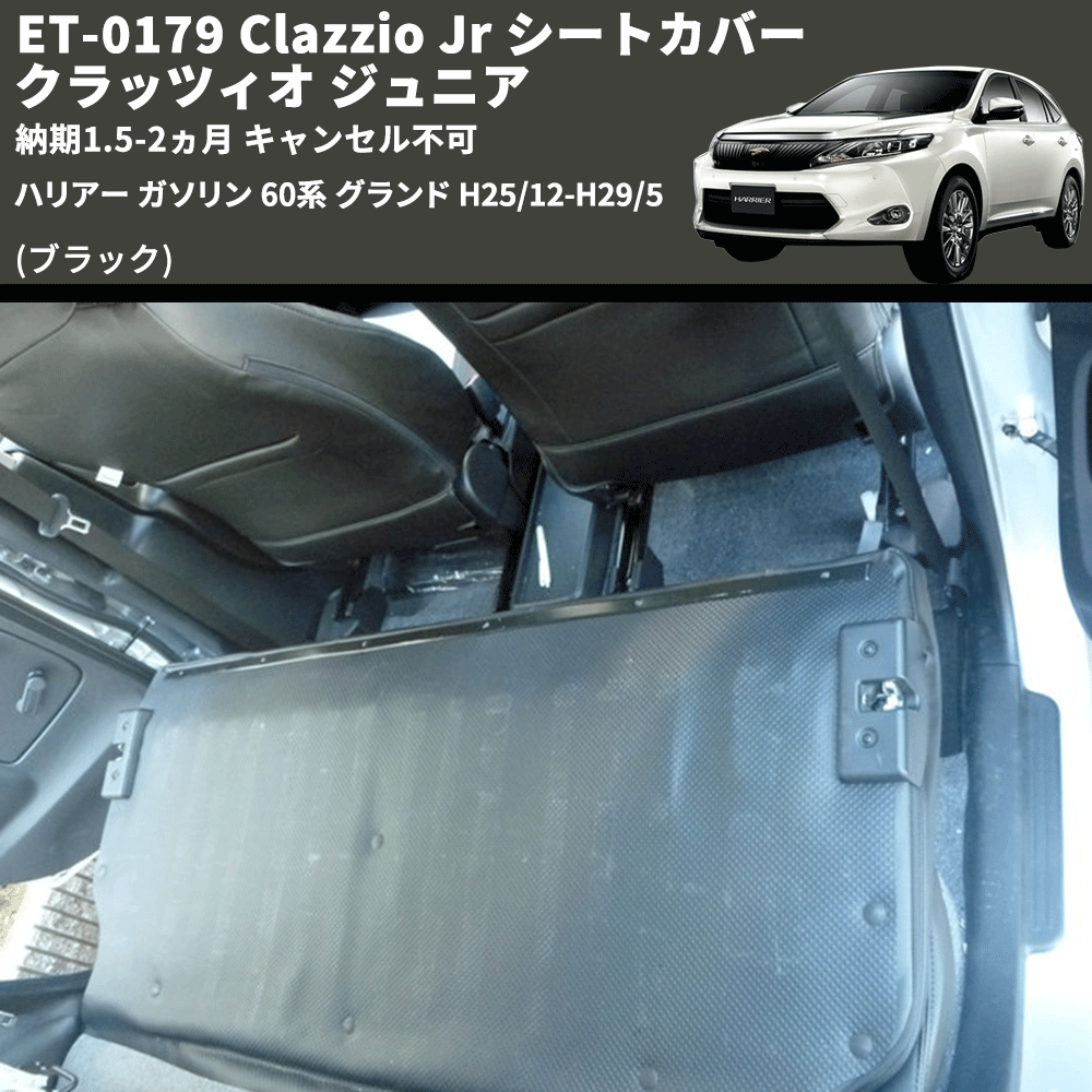 (ブラック) ET-0179 Clazzio Jr シートカバー クラッツィオ ジュニア ハリアー ガソリン 60系 グランド H25/12-H29/5 納期1.5-2ヵ月 キャンセル不可