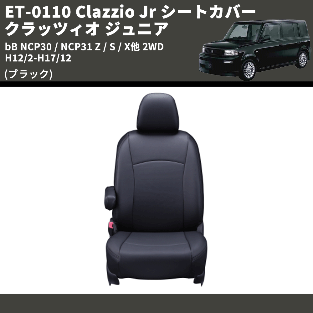(ブラック) ET-0110 Clazzio Jr シートカバー クラッツィオ ジュニア bB NCP30 / NCP31 Z / S / X他 2WD H12/2-H17/12