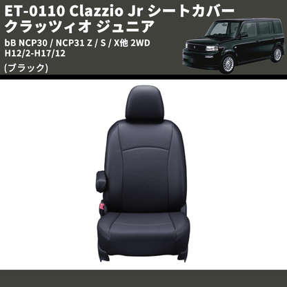 (ブラック) ET-0110 Clazzio Jr シートカバー クラッツィオ ジュニア bB NCP30 / NCP31 Z / S / X他 2WD H12/2-H17/12