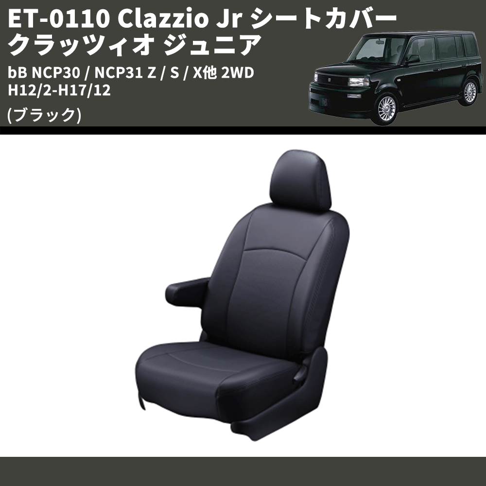 (ブラック) ET-0110 Clazzio Jr シートカバー クラッツィオ ジュニア bB NCP30 / NCP31 Z / S / X他 2WD H12/2-H17/12