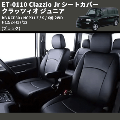 (ブラック) ET-0110 Clazzio Jr シートカバー クラッツィオ ジュニア bB NCP30 / NCP31 Z / S / X他 2WD H12/2-H17/12