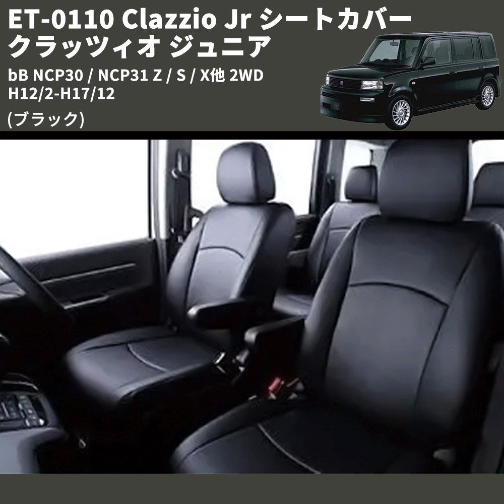 bB NCP30 / NCP31 Clazzio Clazzio Jr シートカバー クラッツィオ