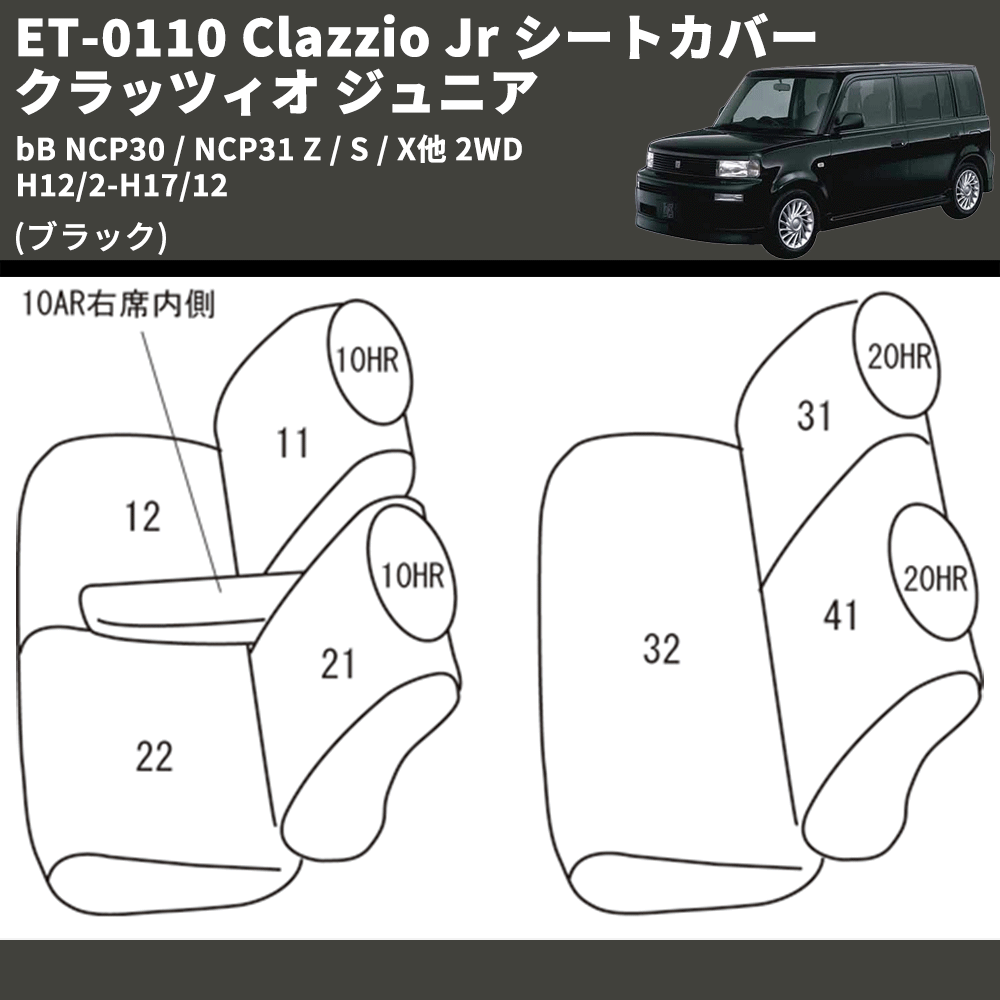 (ブラック) ET-0110 Clazzio Jr シートカバー クラッツィオ ジュニア bB NCP30 / NCP31 Z / S / X他 2WD H12/2-H17/12