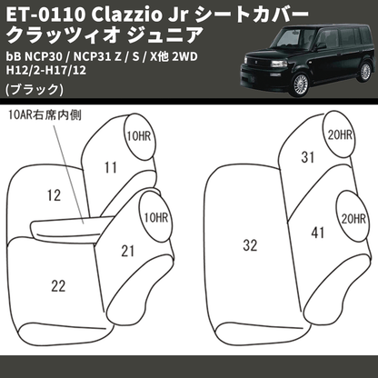 (ブラック) ET-0110 Clazzio Jr シートカバー クラッツィオ ジュニア bB NCP30 / NCP31 Z / S / X他 2WD H12/2-H17/12
