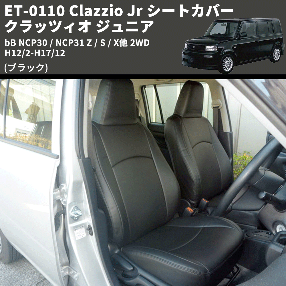 (ブラック) ET-0110 Clazzio Jr シートカバー クラッツィオ ジュニア bB NCP30 / NCP31 Z / S / X他 2WD H12/2-H17/12