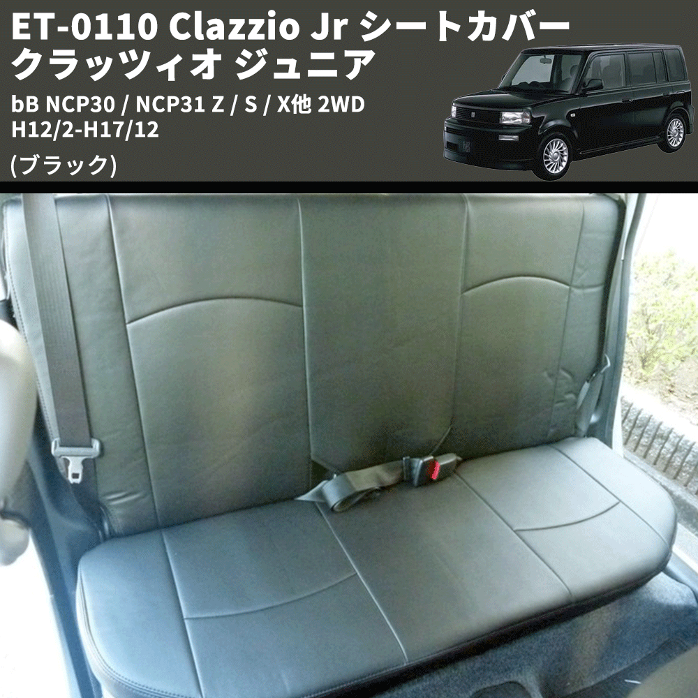 (ブラック) ET-0110 Clazzio Jr シートカバー クラッツィオ ジュニア bB NCP30 / NCP31 Z / S / X他 2WD H12/2-H17/12