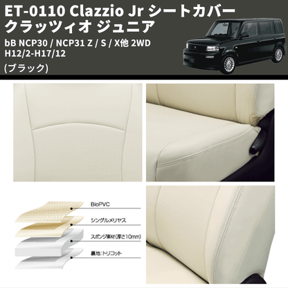 (ブラック) ET-0110 Clazzio Jr シートカバー クラッツィオ ジュニア bB NCP30 / NCP31 Z / S / X他 2WD H12/2-H17/12