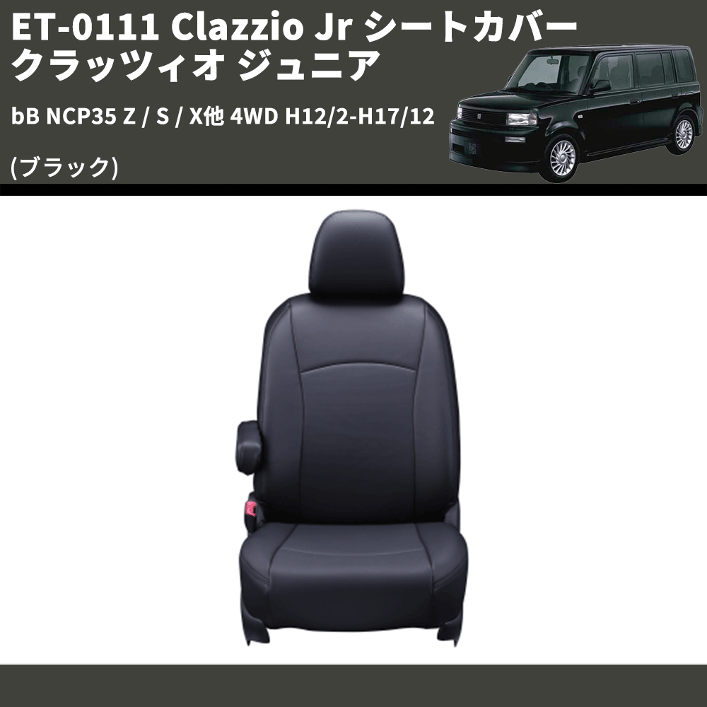 (ブラック) ET-0111 Clazzio Jr シートカバー クラッツィオ ジュニア bB NCP35 Z / S / X他 4WD H12/2-H17/12