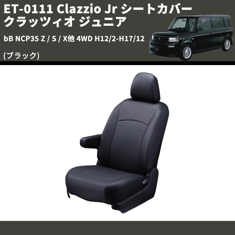 (ブラック) ET-0111 Clazzio Jr シートカバー クラッツィオ ジュニア bB NCP35 Z / S / X他 4WD H12/2-H17/12