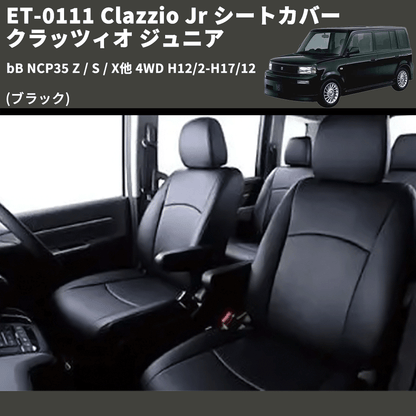 (ブラック) ET-0111 Clazzio Jr シートカバー クラッツィオ ジュニア bB NCP35 Z / S / X他 4WD H12/2-H17/12