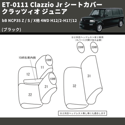 (ブラック) ET-0111 Clazzio Jr シートカバー クラッツィオ ジュニア bB NCP35 Z / S / X他 4WD H12/2-H17/12