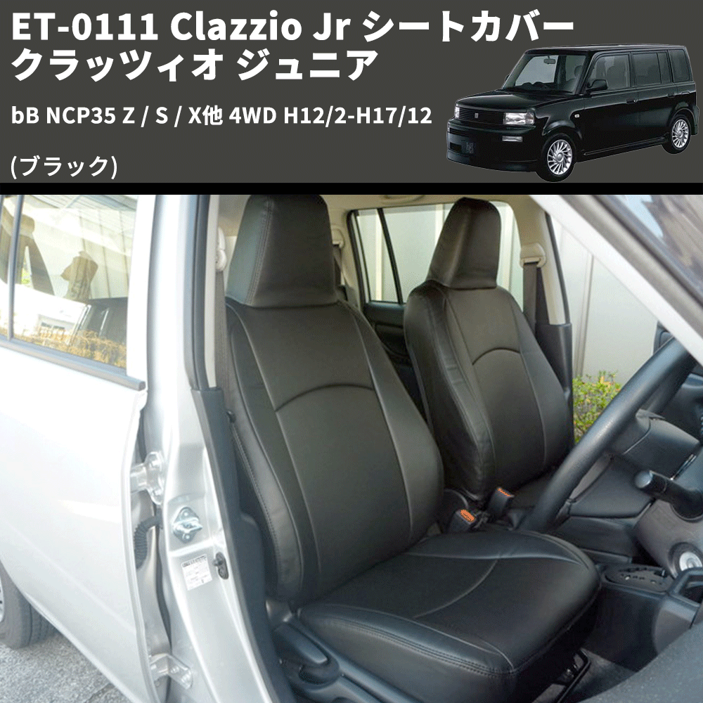 (ブラック) ET-0111 Clazzio Jr シートカバー クラッツィオ ジュニア bB NCP35 Z / S / X他 4WD H12/2-H17/12