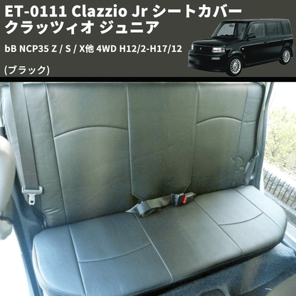 (ブラック) ET-0111 Clazzio Jr シートカバー クラッツィオ ジュニア bB NCP35 Z / S / X他 4WD H12/2-H17/12