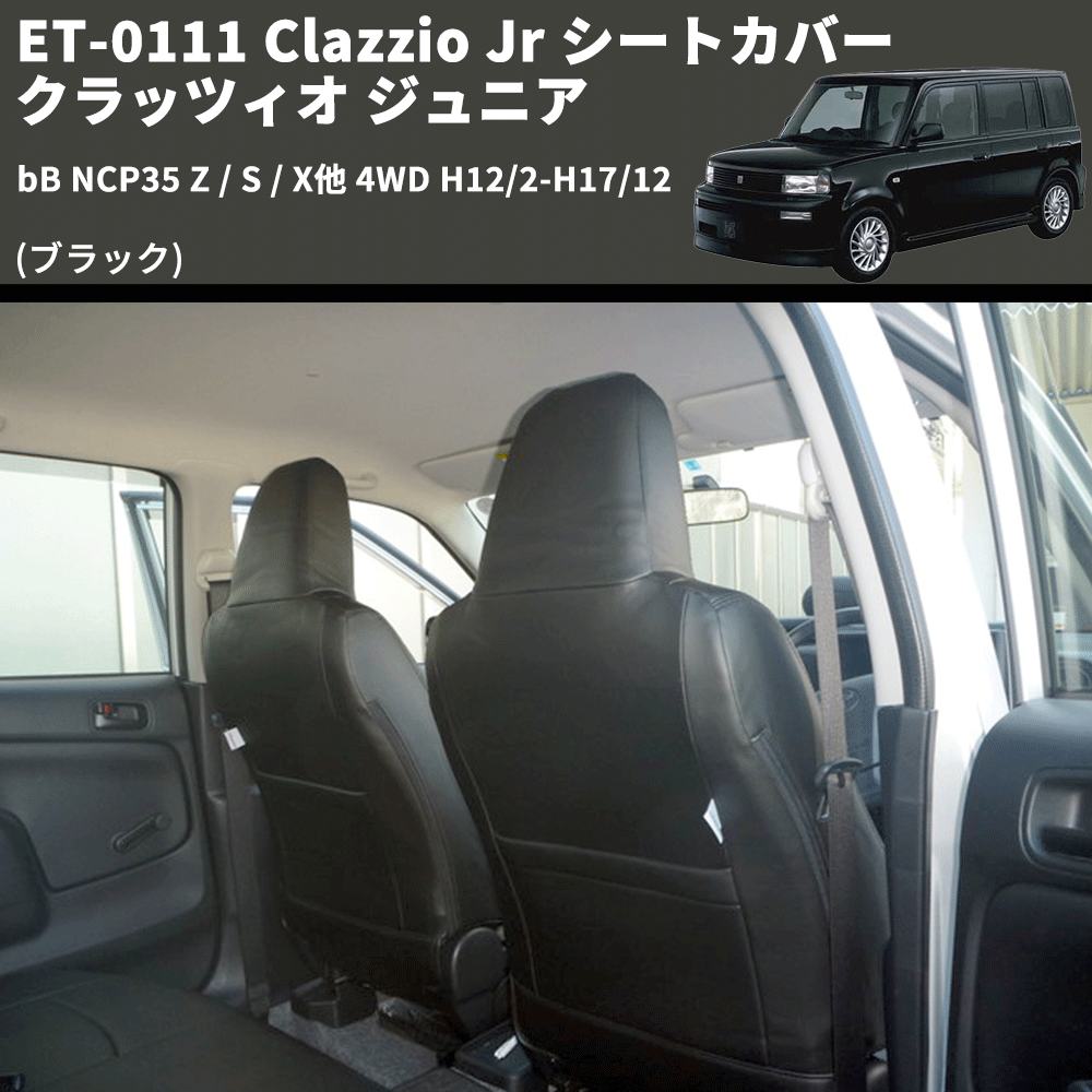 (ブラック) ET-0111 Clazzio Jr シートカバー クラッツィオ ジュニア bB NCP35 Z / S / X他 4WD H12/2-H17/12