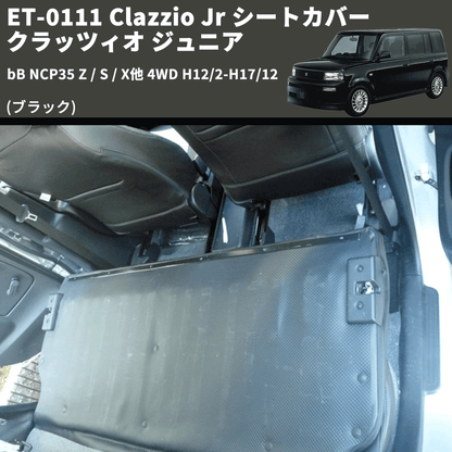 (ブラック) ET-0111 Clazzio Jr シートカバー クラッツィオ ジュニア bB NCP35 Z / S / X他 4WD H12/2-H17/12