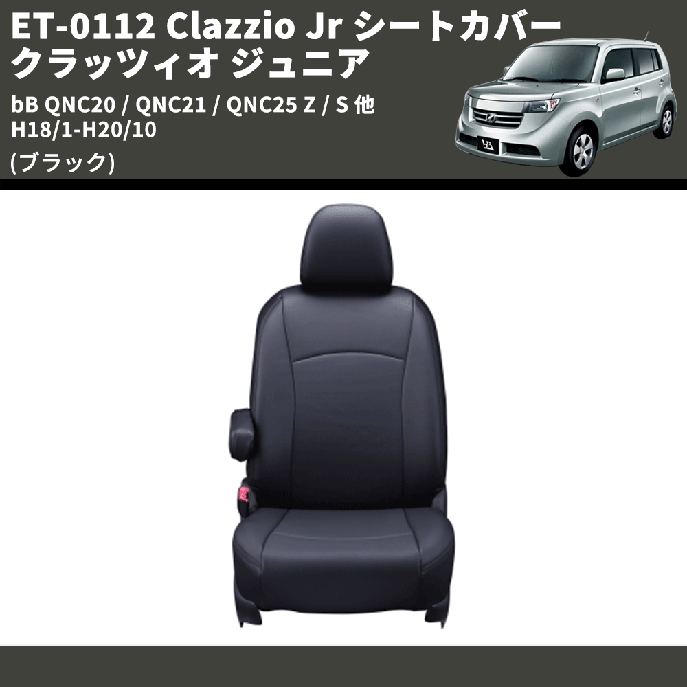 (ブラック) ET-0112 Clazzio Jr シートカバー クラッツィオ ジュニア bB QNC20 / QNC21 / QNC25 Z / S 他 H18/1-H20/10