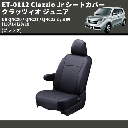 (ブラック) ET-0112 Clazzio Jr シートカバー クラッツィオ ジュニア bB QNC20 / QNC21 / QNC25 Z / S 他 H18/1-H20/10