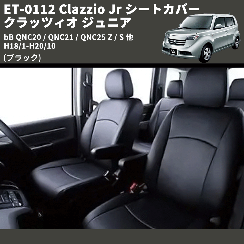 (ブラック) ET-0112 Clazzio Jr シートカバー クラッツィオ ジュニア bB QNC20 / QNC21 / QNC25 Z / S 他 H18/1-H20/10