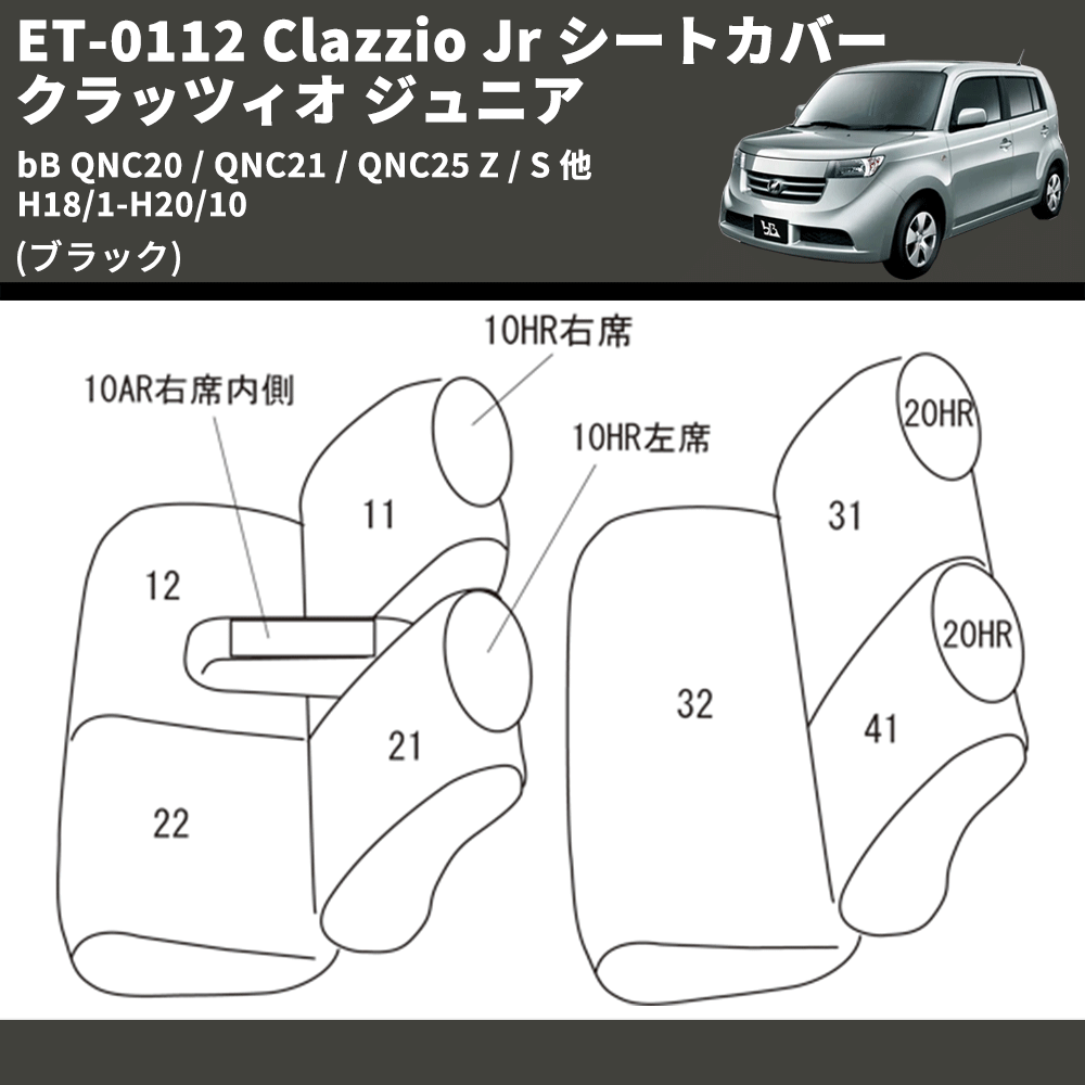 (ブラック) ET-0112 Clazzio Jr シートカバー クラッツィオ ジュニア bB QNC20 / QNC21 / QNC25 Z / S 他 H18/1-H20/10