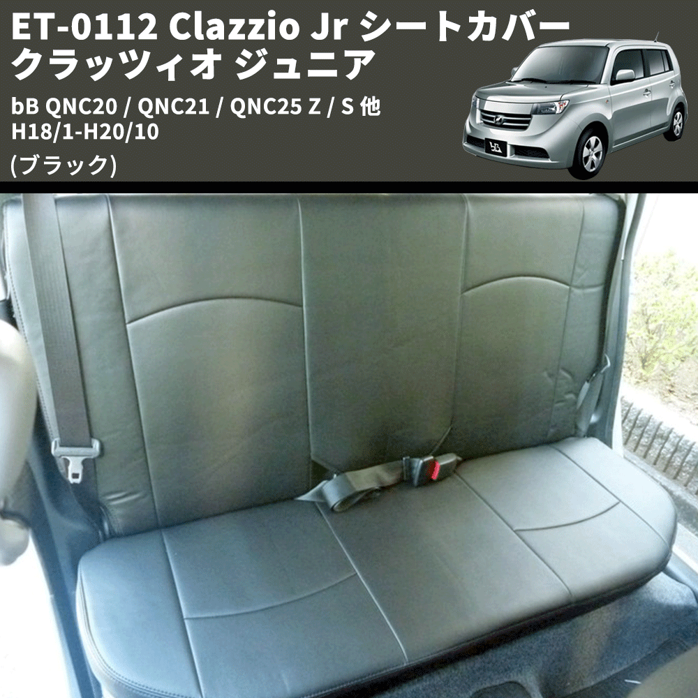 (ブラック) ET-0112 Clazzio Jr シートカバー クラッツィオ ジュニア bB QNC20 / QNC21 / QNC25 Z / S 他 H18/1-H20/10