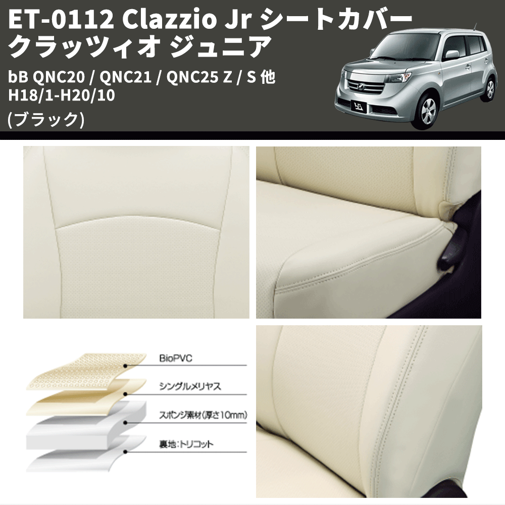 (ブラック) ET-0112 Clazzio Jr シートカバー クラッツィオ ジュニア bB QNC20 / QNC21 / QNC25 Z / S 他 H18/1-H20/10