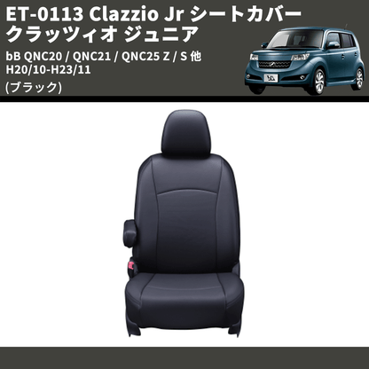 (ブラック) ET-0113 Clazzio Jr シートカバー クラッツィオ ジュニア bB QNC20 / QNC21 / QNC25 Z / S 他 H20/10-H23/11