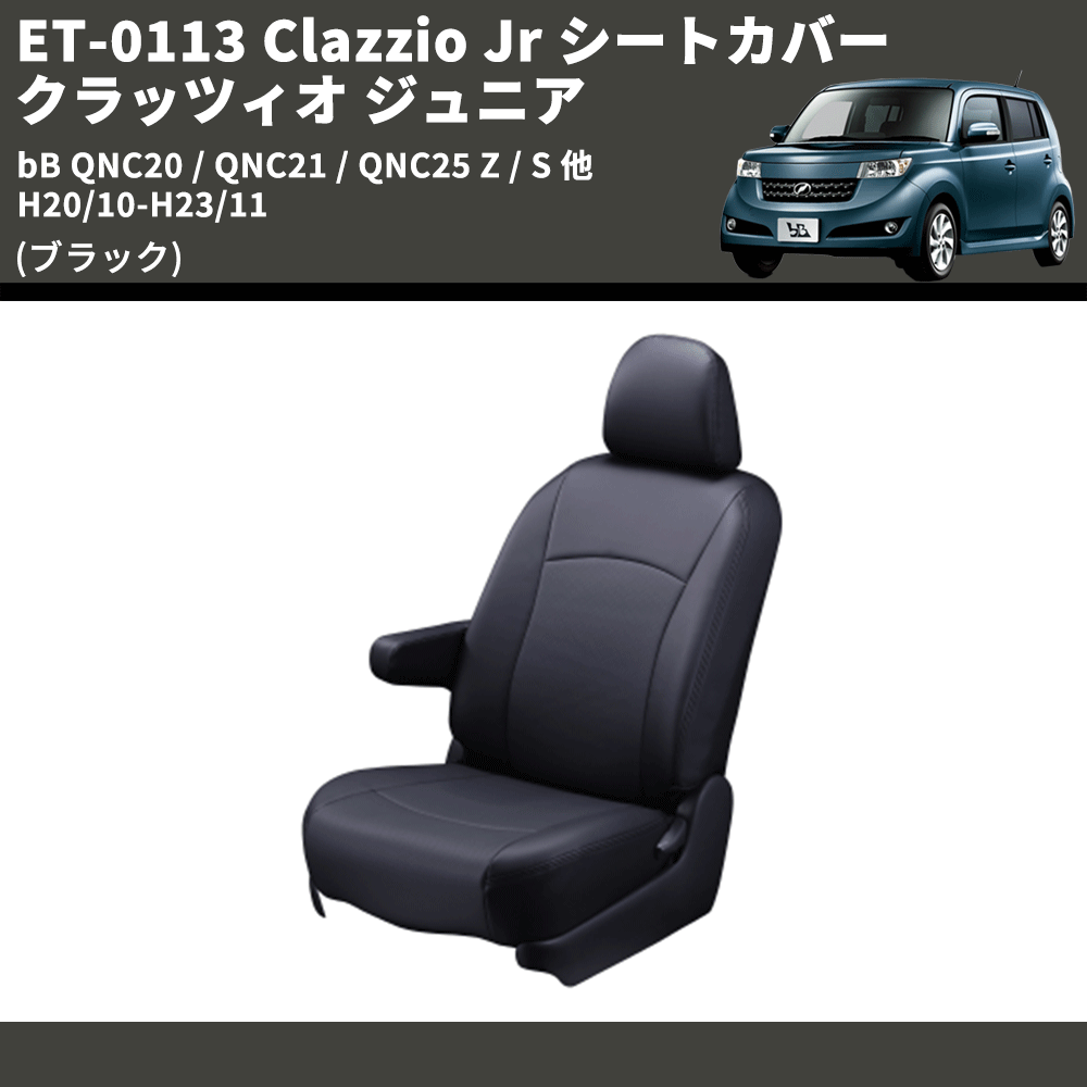 (ブラック) ET-0113 Clazzio Jr シートカバー クラッツィオ ジュニア bB QNC20 / QNC21 / QNC25 Z / S 他 H20/10-H23/11