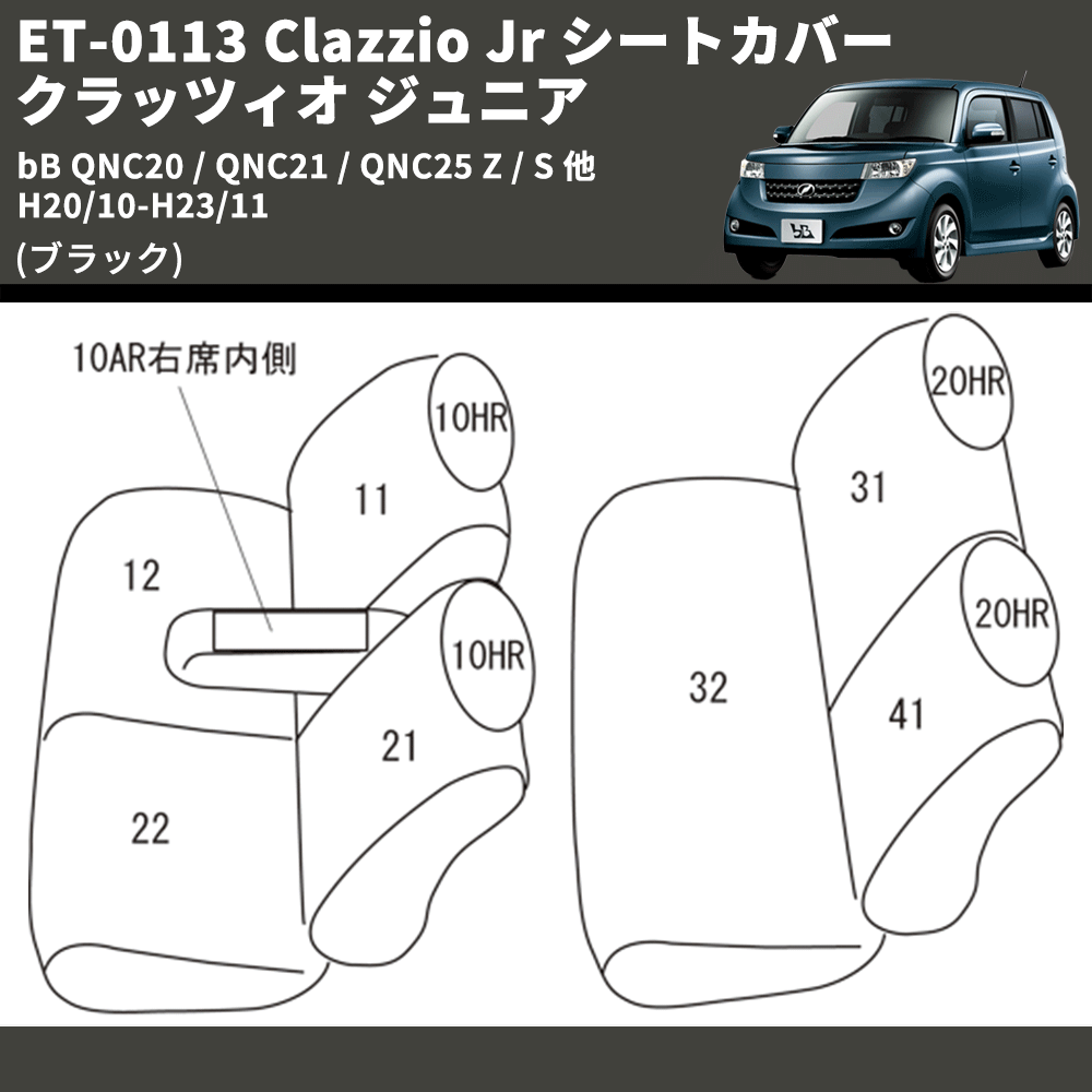 (ブラック) ET-0113 Clazzio Jr シートカバー クラッツィオ ジュニア bB QNC20 / QNC21 / QNC25 Z / S 他 H20/10-H23/11