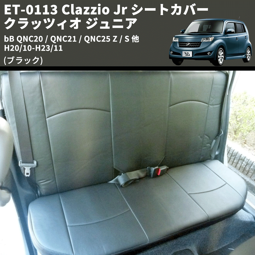 (ブラック) ET-0113 Clazzio Jr シートカバー クラッツィオ ジュニア bB QNC20 / QNC21 / QNC25 Z / S 他 H20/10-H23/11