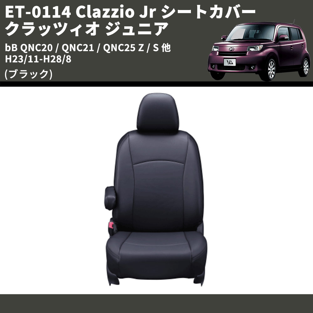 (ブラック) ET-0114 Clazzio Jr シートカバー クラッツィオ ジュニア bB QNC20 / QNC21 / QNC25 Z / S 他 H23/11-H28/8
