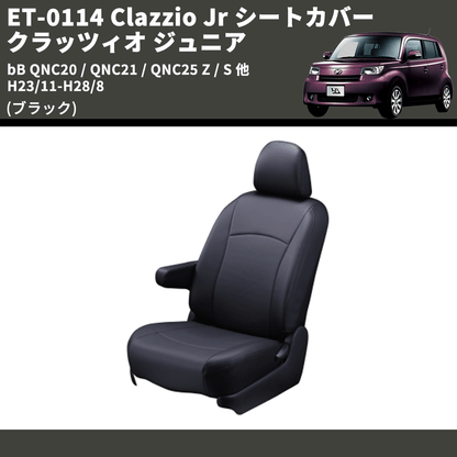 (ブラック) ET-0114 Clazzio Jr シートカバー クラッツィオ ジュニア bB QNC20 / QNC21 / QNC25 Z / S 他 H23/11-H28/8