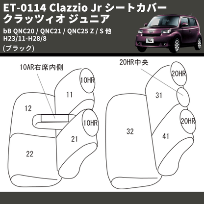 (ブラック) ET-0114 Clazzio Jr シートカバー クラッツィオ ジュニア bB QNC20 / QNC21 / QNC25 Z / S 他 H23/11-H28/8