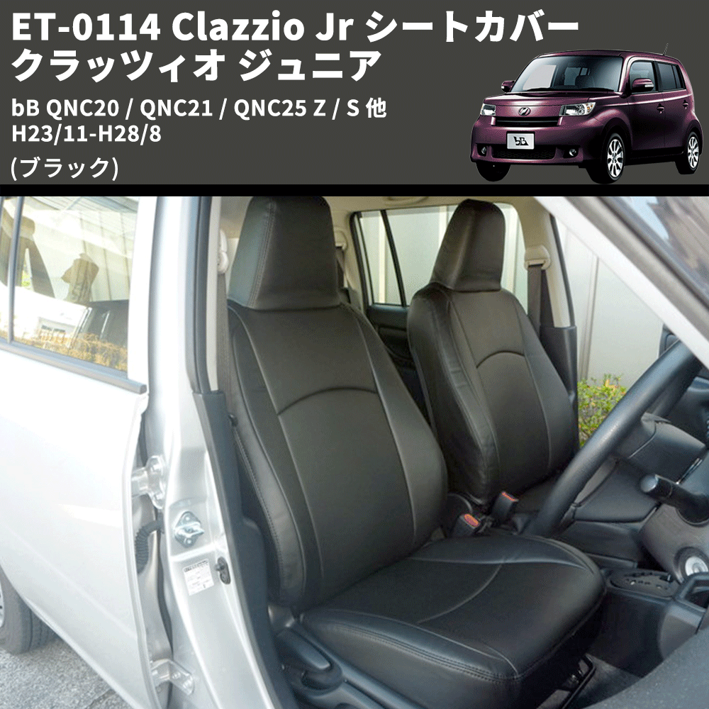 (ブラック) ET-0114 Clazzio Jr シートカバー クラッツィオ ジュニア bB QNC20 / QNC21 / QNC25 Z / S 他 H23/11-H28/8