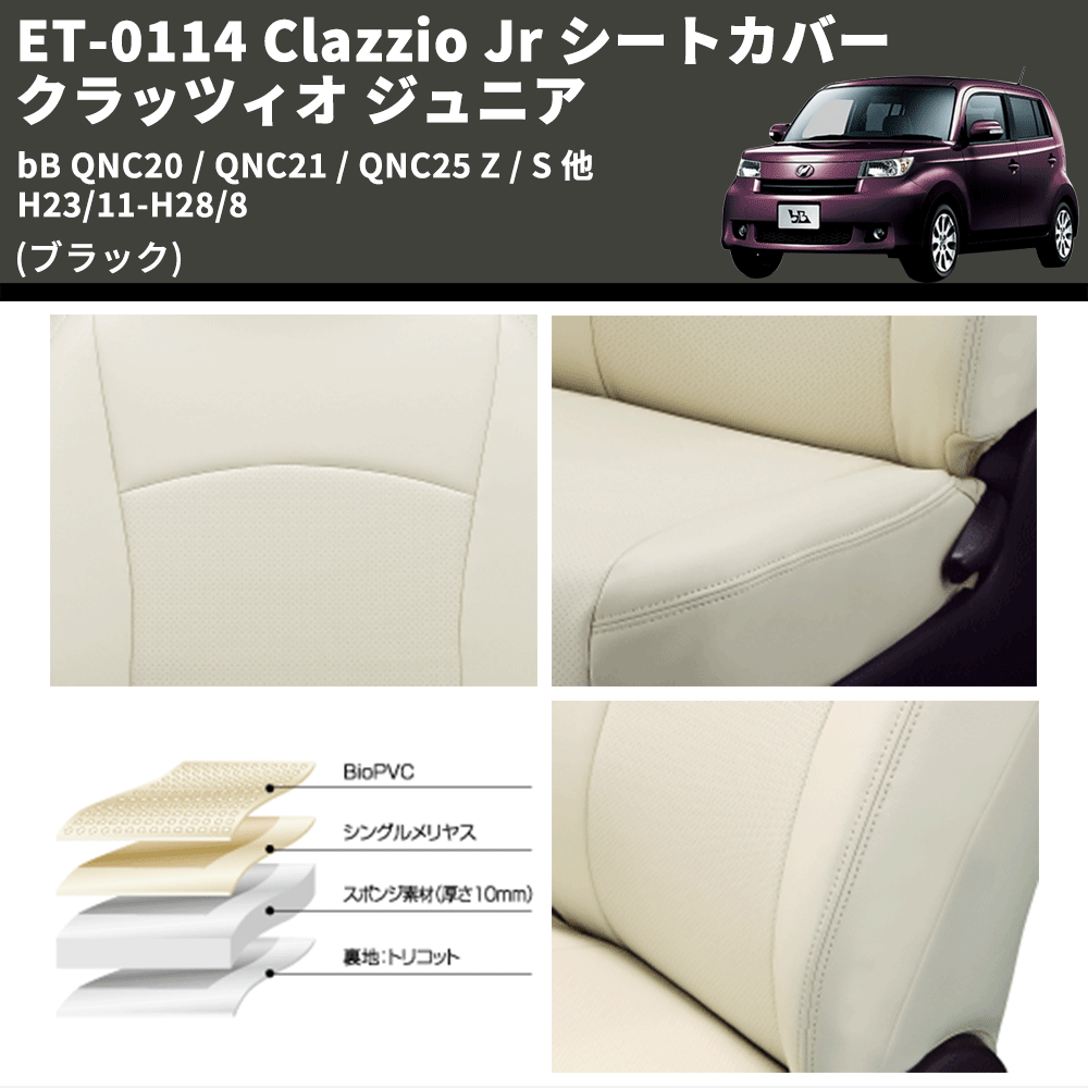 (ブラック) ET-0114 Clazzio Jr シートカバー クラッツィオ ジュニア bB QNC20 / QNC21 / QNC25 Z / S 他 H23/11-H28/8