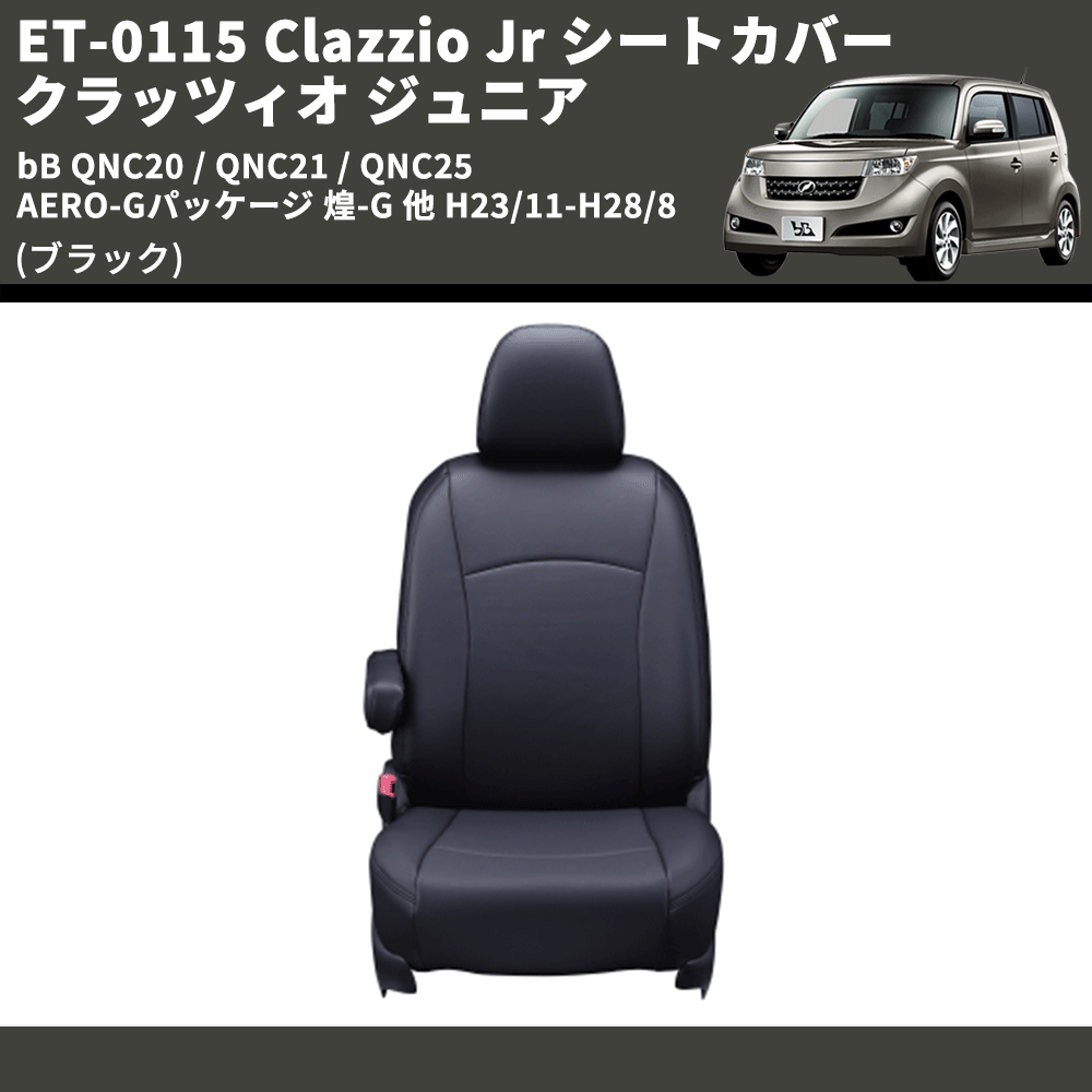 (ブラック) ET-0115 Clazzio Jr シートカバー クラッツィオ ジュニア bB QNC20 / QNC21 / QNC25 AERO-Gパッケージ 煌-G 他 H23/11-H28/8