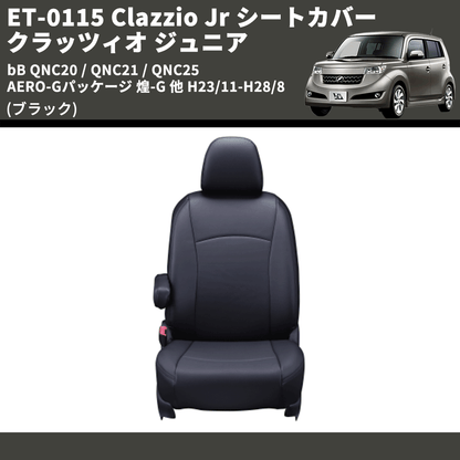 (ブラック) ET-0115 Clazzio Jr シートカバー クラッツィオ ジュニア bB QNC20 / QNC21 / QNC25 AERO-Gパッケージ 煌-G 他 H23/11-H28/8
