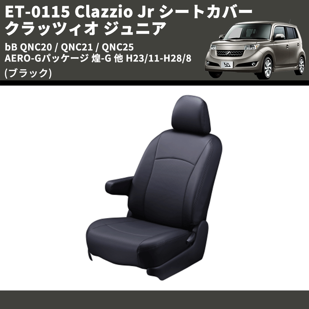 (ブラック) ET-0115 Clazzio Jr シートカバー クラッツィオ ジュニア bB QNC20 / QNC21 / QNC25 AERO-Gパッケージ 煌-G 他 H23/11-H28/8