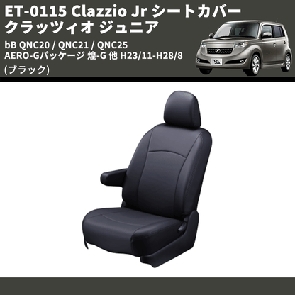 (ブラック) ET-0115 Clazzio Jr シートカバー クラッツィオ ジュニア bB QNC20 / QNC21 / QNC25 AERO-Gパッケージ 煌-G 他 H23/11-H28/8