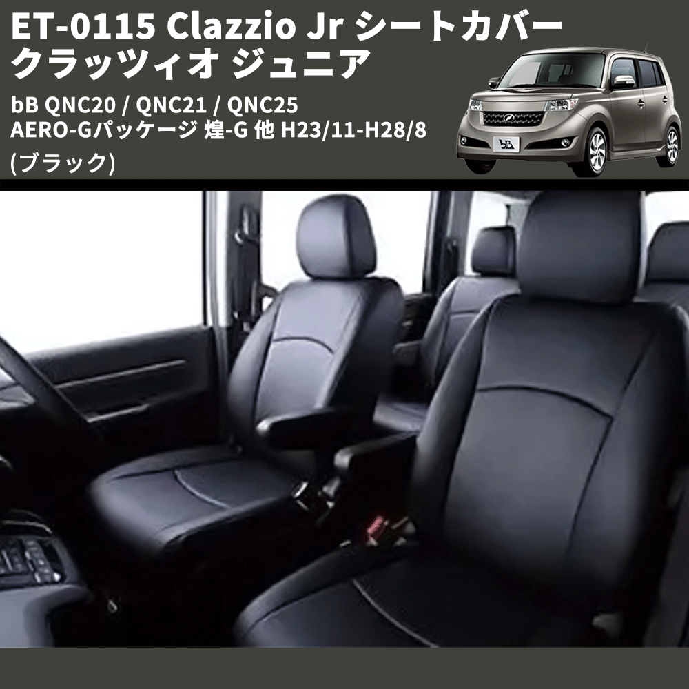 (ブラック) ET-0115 Clazzio Jr シートカバー クラッツィオ ジュニア bB QNC20 / QNC21 / QNC25 AERO-Gパッケージ 煌-G 他 H23/11-H28/8