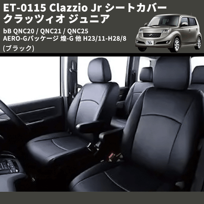(ブラック) ET-0115 Clazzio Jr シートカバー クラッツィオ ジュニア bB QNC20 / QNC21 / QNC25 AERO-Gパッケージ 煌-G 他 H23/11-H28/8