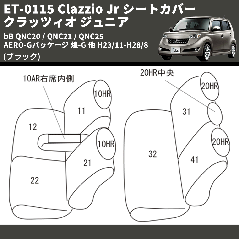 (ブラック) ET-0115 Clazzio Jr シートカバー クラッツィオ ジュニア bB QNC20 / QNC21 / QNC25 AERO-Gパッケージ 煌-G 他 H23/11-H28/8
