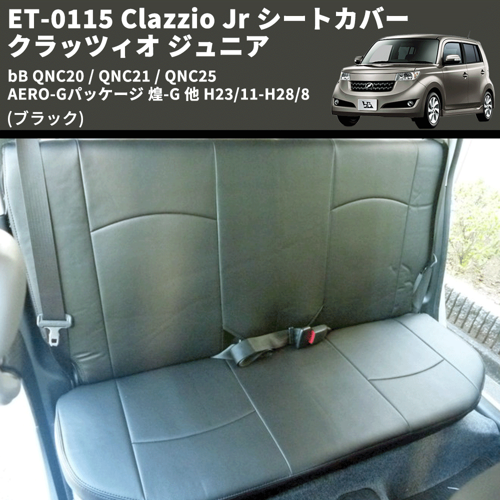 (ブラック) ET-0115 Clazzio Jr シートカバー クラッツィオ ジュニア bB QNC20 / QNC21 / QNC25 AERO-Gパッケージ 煌-G 他 H23/11-H28/8