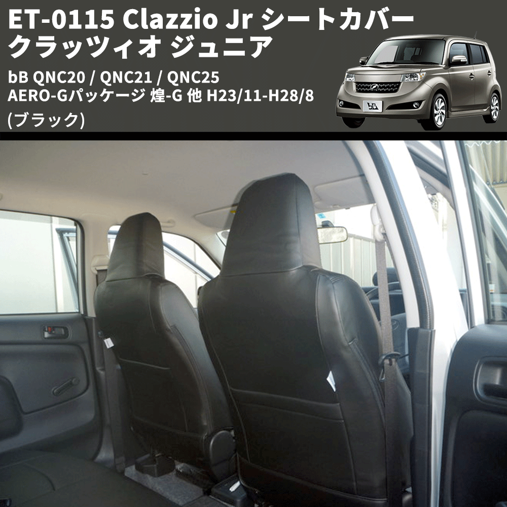 (ブラック) ET-0115 Clazzio Jr シートカバー クラッツィオ ジュニア bB QNC20 / QNC21 / QNC25 AERO-Gパッケージ 煌-G 他 H23/11-H28/8